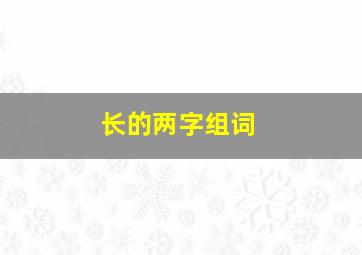 长的两字组词