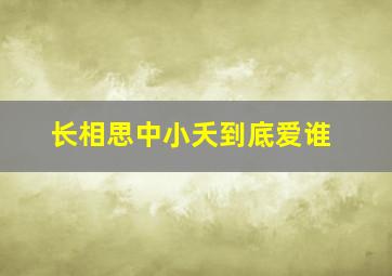 长相思中小夭到底爱谁