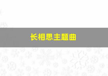 长相思主题曲