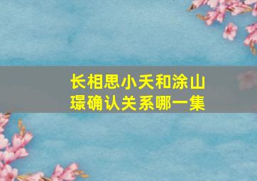 长相思小夭和涂山璟确认关系哪一集