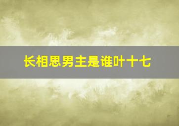 长相思男主是谁叶十七