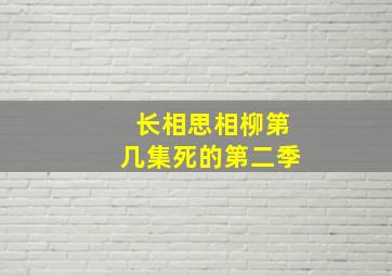 长相思相柳第几集死的第二季