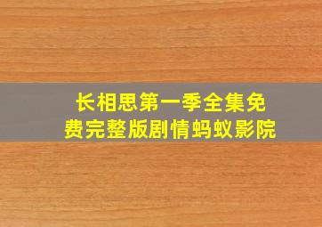 长相思第一季全集免费完整版剧情蚂蚁影院