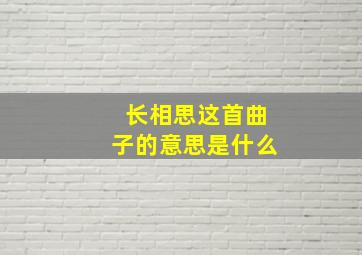 长相思这首曲子的意思是什么