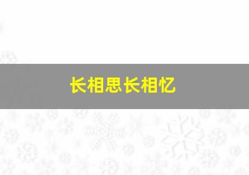 长相思长相忆