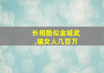 长相酷似金城武,骗女人几百万