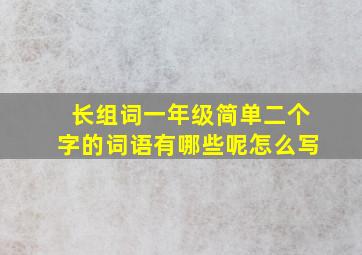 长组词一年级简单二个字的词语有哪些呢怎么写