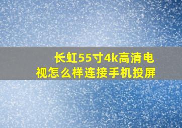 长虹55寸4k高清电视怎么样连接手机投屏