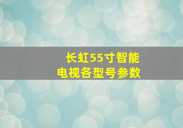 长虹55寸智能电视各型号参数