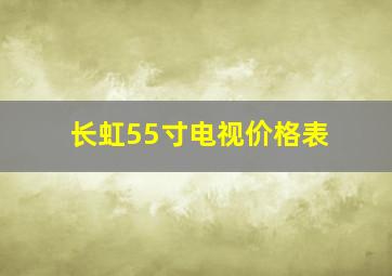 长虹55寸电视价格表