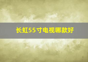 长虹55寸电视哪款好