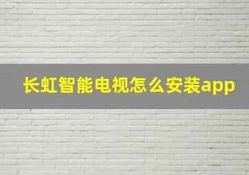 长虹智能电视怎么安装app