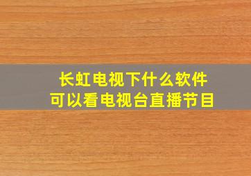 长虹电视下什么软件可以看电视台直播节目