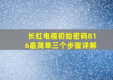 长虹电视初始密码816最简单三个步骤详解