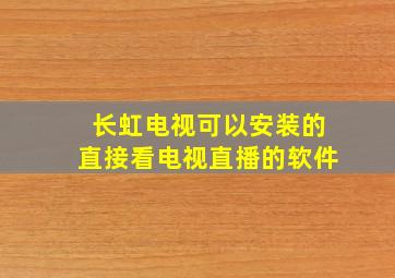 长虹电视可以安装的直接看电视直播的软件