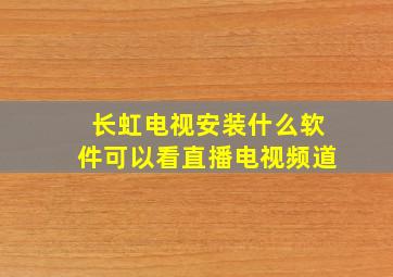 长虹电视安装什么软件可以看直播电视频道