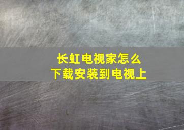 长虹电视家怎么下载安装到电视上