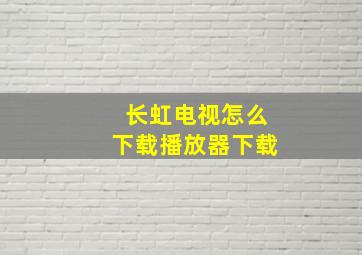 长虹电视怎么下载播放器下载