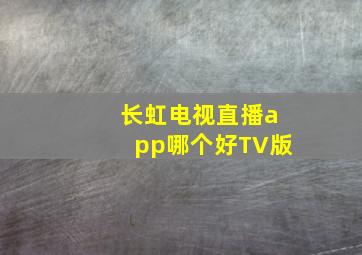 长虹电视直播app哪个好TV版