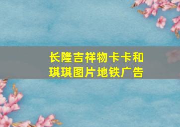 长隆吉祥物卡卡和琪琪图片地铁广告