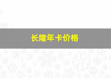 长隆年卡价格