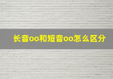 长音oo和短音oo怎么区分