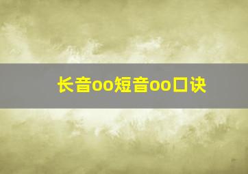 长音oo短音oo口诀