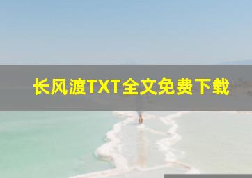 长风渡TXT全文免费下载