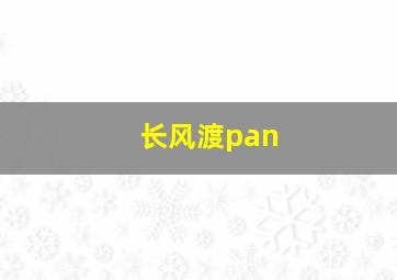 长风渡pan