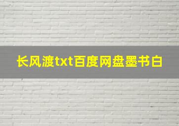 长风渡txt百度网盘墨书白