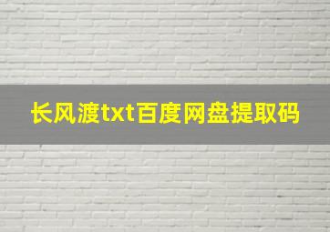 长风渡txt百度网盘提取码