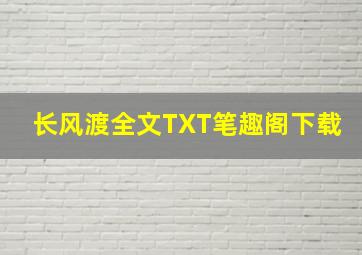 长风渡全文TXT笔趣阁下载