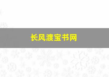 长风渡宝书网