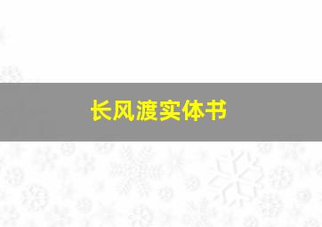 长风渡实体书