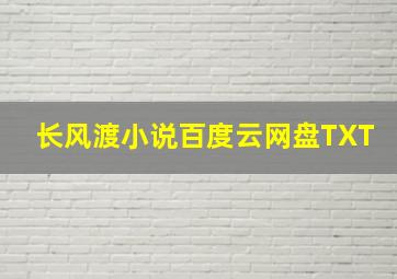 长风渡小说百度云网盘TXT