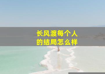 长风渡每个人的结局怎么样