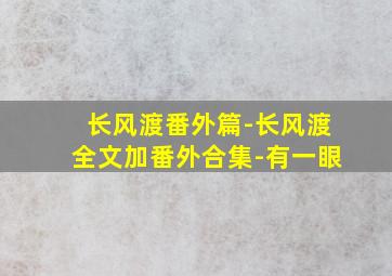 长风渡番外篇-长风渡全文加番外合集-有一眼