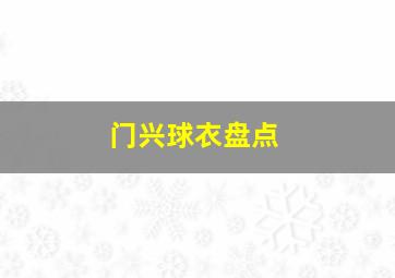 门兴球衣盘点