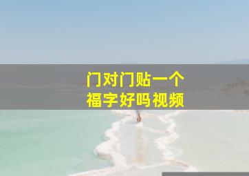 门对门贴一个福字好吗视频