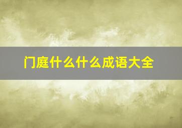 门庭什么什么成语大全