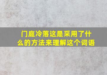 门庭冷落这是采用了什么的方法来理解这个词语