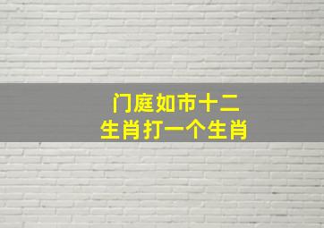 门庭如市十二生肖打一个生肖