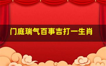 门庭瑞气百事吉打一生肖