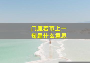 门庭若市上一句是什么意思