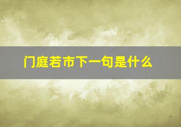 门庭若市下一句是什么