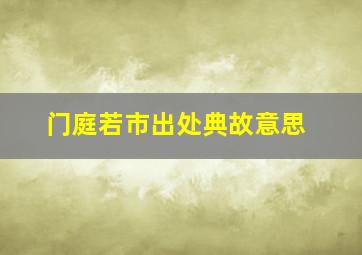 门庭若市出处典故意思