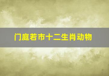 门庭若市十二生肖动物