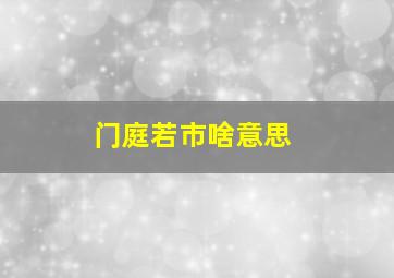 门庭若市啥意思