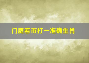 门庭若市打一准确生肖