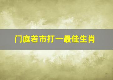 门庭若市打一最佳生肖